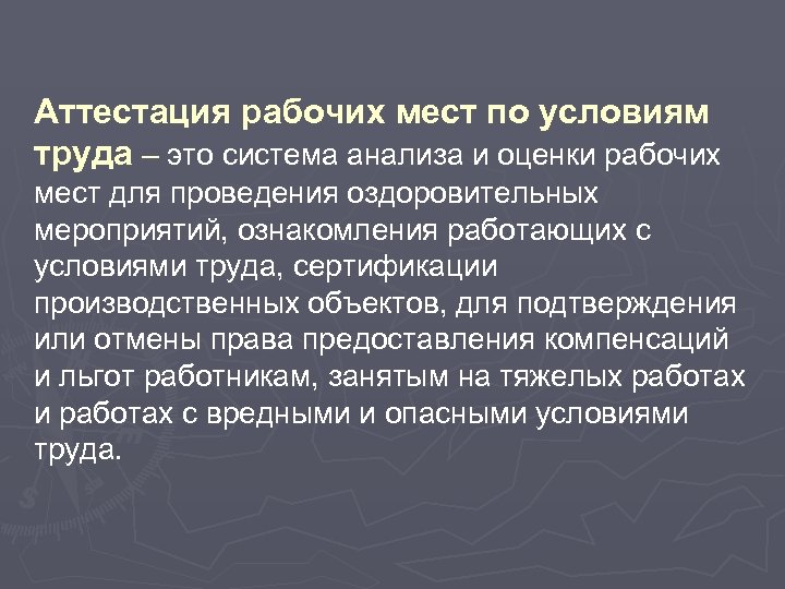 Аттестация рабочих мест по условиям труда – это система анализа и оценки рабочих мест