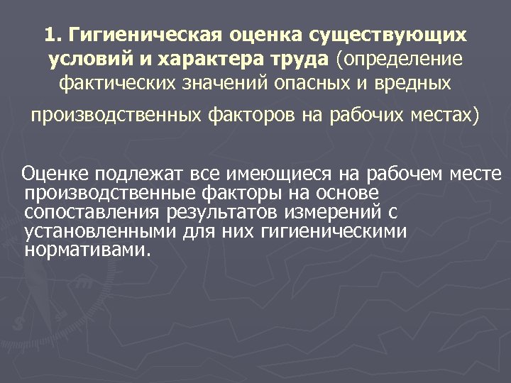 1. Гигиеническая оценка существующих условий и характера труда (определение фактических значений опасных и вредных