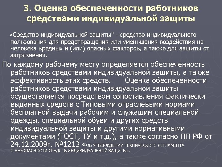 3. Оценка обеспеченности работников средствами индивидуальной защиты «Средство индивидуальной защиты" - средство индивидуального пользования