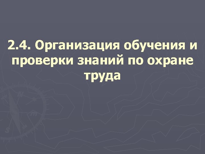 2. 4. Организация обучения и проверки знаний по охране труда 