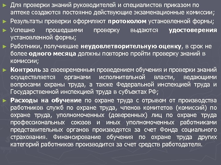 ► ► ► Для проверки знаний руководителей и специалистов приказом по аптеке создаются постоянно