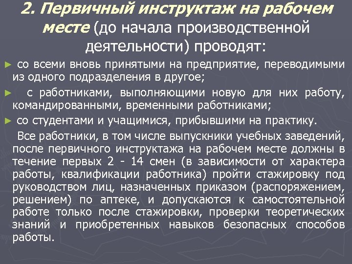 Первичный инструктаж на рабочем месте работников. Первичный инструктаж на рабочем месте. Первичный инструктаж на рабочем месте производственной деятельности. Первичный инструктаж на рабочем месте проводит. Когда проводится первичный инструктаж на рабочем месте.