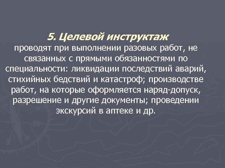 Целевой инструктаж на производстве. Целевой инструктаж проводят при. При выполнении разовых работ, ликвидации аварий. Какой инструктаж проводится при выполнении разовых работ.