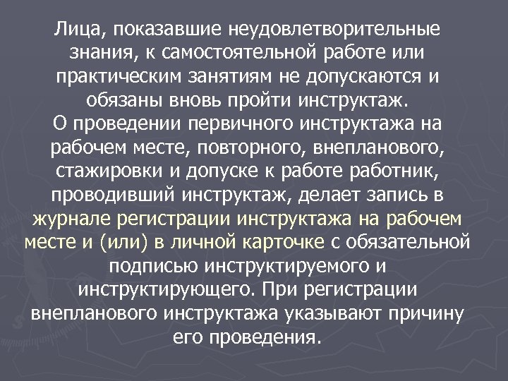 Лица, показавшие неудовлетворительные знания, к самостоятельной работе или практическим занятиям не допускаются и обязаны