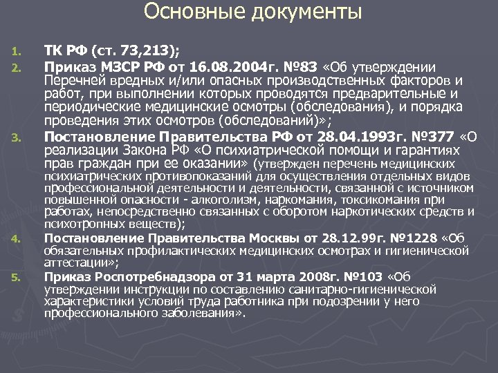 Основные документы 1. 2. 3. 4. 5. ТК РФ (ст. 73, 213); Приказ МЗСР