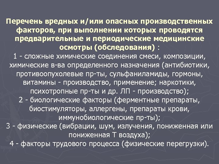 Перечень вредных и/или опасных производственных факторов, при выполнении которых проводятся предварительные и периодические медицинские