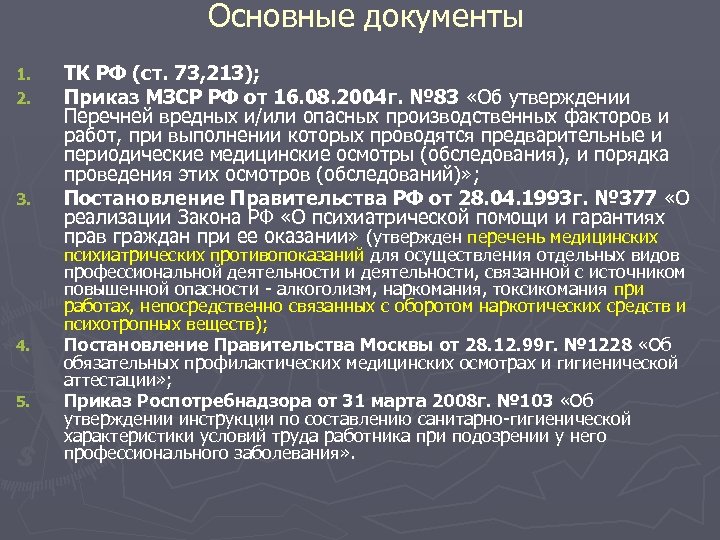 Основные документы 1. 2. 3. 4. 5. ТК РФ (ст. 73, 213); Приказ МЗСР