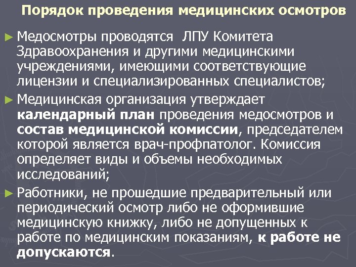 План проведения медицинского осмотра