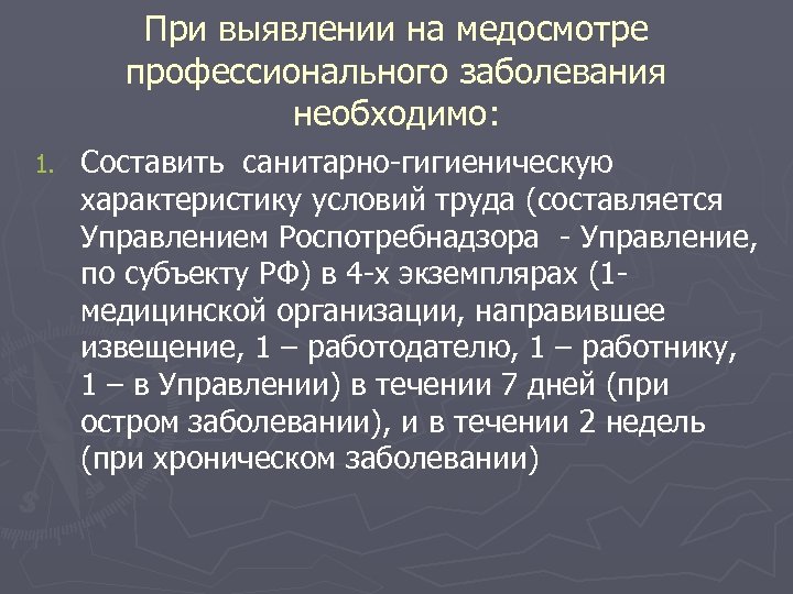 При выявлении на медосмотре профессионального заболевания необходимо: 1. Составить санитарно-гигиеническую характеристику условий труда (составляется