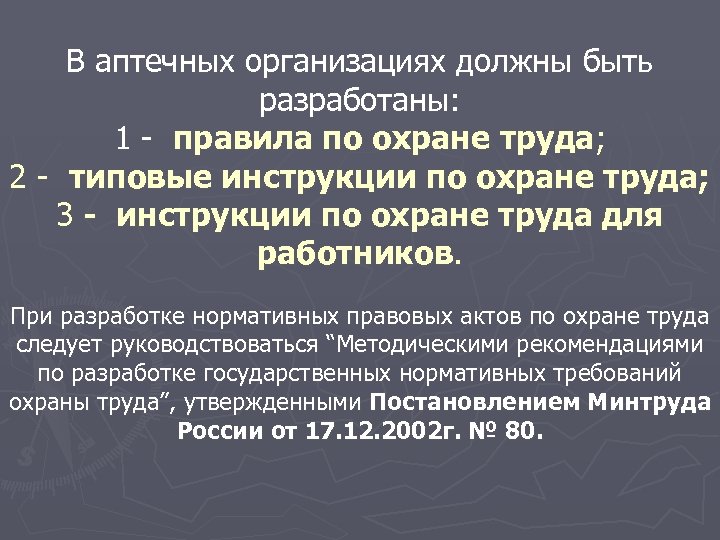В аптечных организациях должны быть разработаны: 1 - правила по охране труда; 2 -