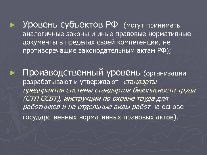 ► Уровень субъектов РФ (могут принимать ► Производственный уровень (организации аналогичные законы и иные