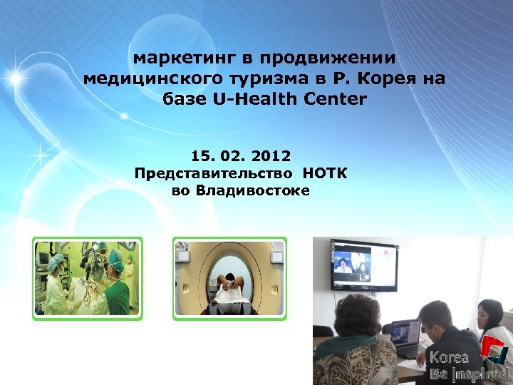 маркетинг в продвижении медицинского туризма в Р. Корея на базе U-Health Center 15. 02.