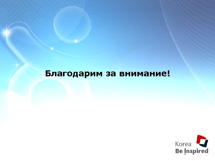 Благодарим за внимание! 