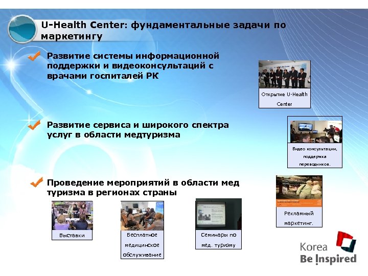 U-Health Center: фундаментальные задачи по маркетингу Развитие системы информационной поддержки и видеоконсультаций с врачами