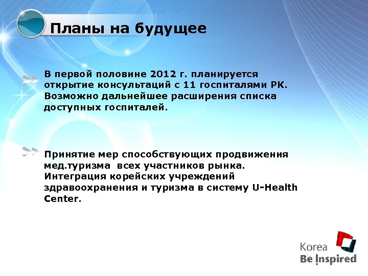 Планы на будущее В первой половине 2012 г. планируется открытие консультаций с 11 госпиталями