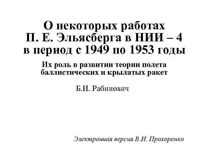О некоторых работах П. Е. Эльясберга в НИИ – 4 в период с 1949