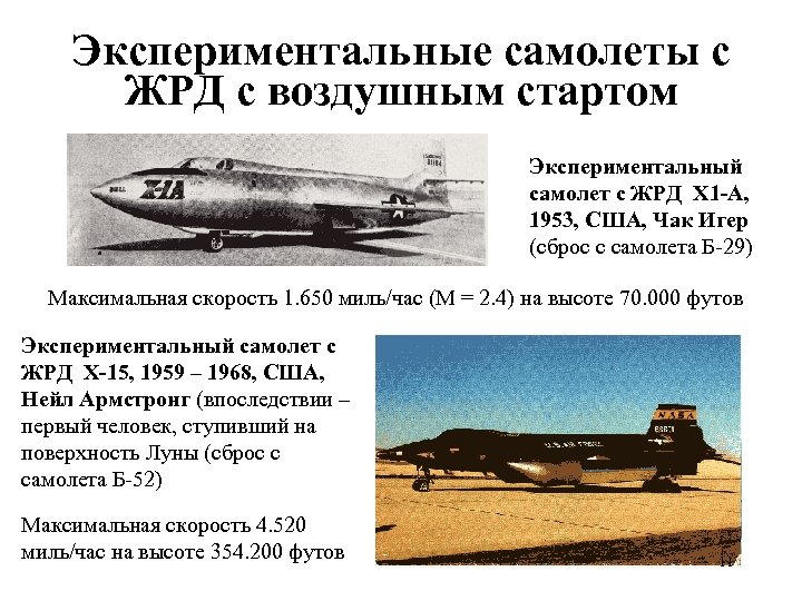 Экспериментальные самолеты с ЖРД с воздушным стартом Экспериментальный самолет с ЖРД X 1 -A,