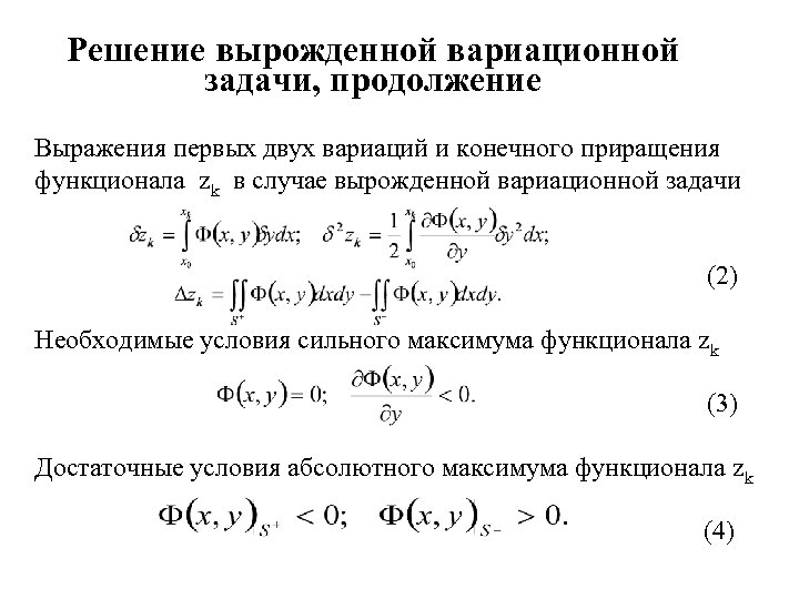 Решение вырожденной вариационной задачи, продолжение Выражения первых двух вариаций и конечного приращения функционала zk