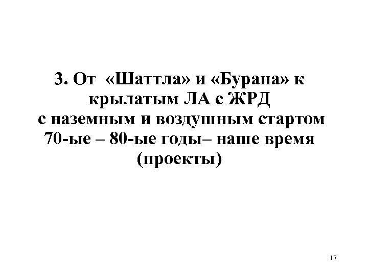 3. От «Шаттла» и «Бурана» к крылатым ЛА с ЖРД с наземным и воздушным
