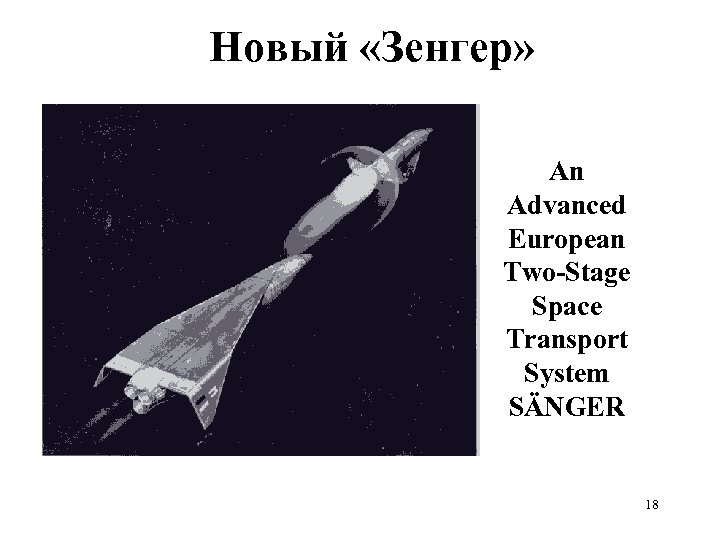 Новый «Зенгер» An Advanced European Two-Stage Space Transport System SÄNGER 18 