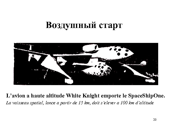 Воздушный старт L’avion a haute altitude White Knight emporte le Space. Ship. One. La