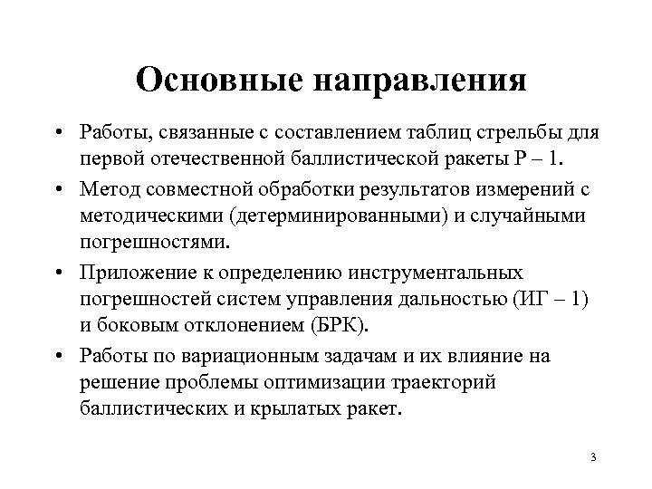 Основные направления • Работы, связанные с составлением таблиц стрельбы для первой отечественной баллистической ракеты