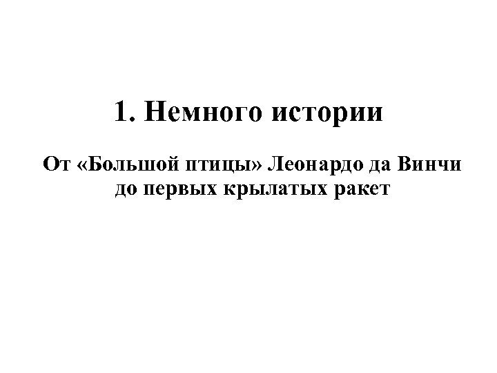 1. Немного истории От «Большой птицы» Леонардо да Винчи до первых крылатых ракет 