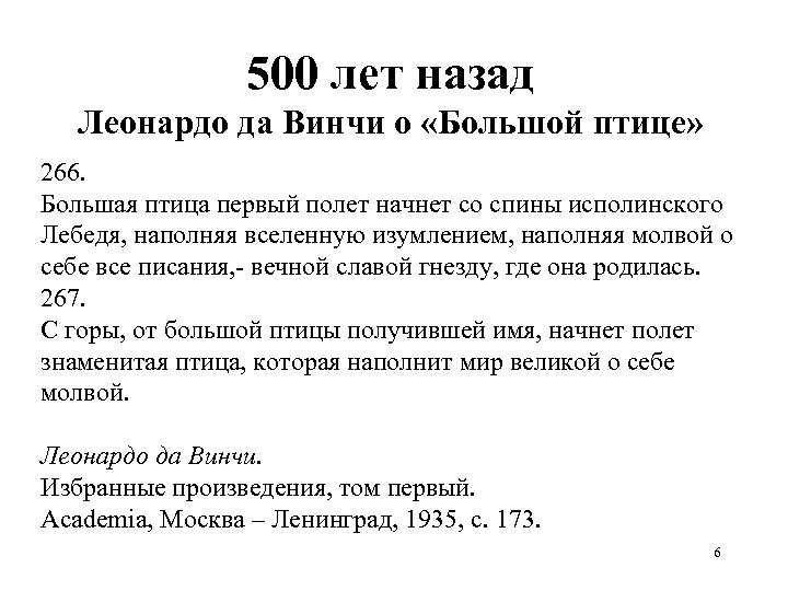 500 лет назад Леонардо да Винчи о «Большой птице» 266. Большая птица первый полет