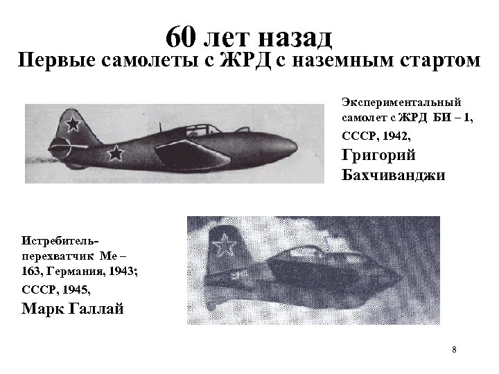 60 лет назад Первые самолеты с ЖРД с наземным стартом Экспериментальный самолет с ЖРД
