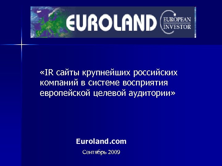  «IR сайты крупнейших российских компаний в системе восприятия европейской целевой аудитории» Euroland. com