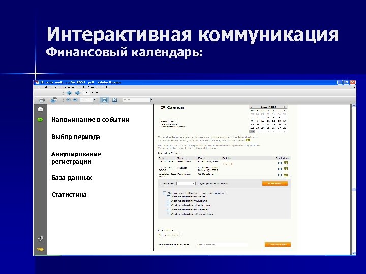 Интерактивная коммуникация Финансовый календарь: Напоминание о событии Выбор периода Аннулирование регистрации База данных Статистика