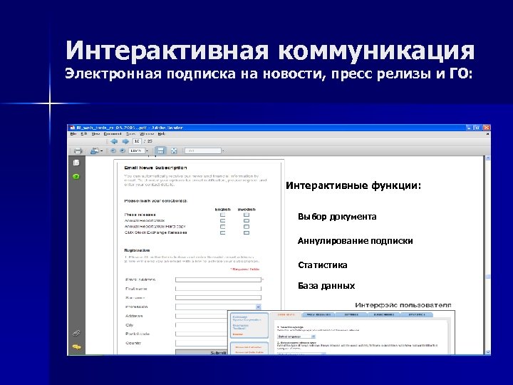 Интерактивная коммуникация Электронная подписка на новости, пресс релизы и ГО: Интерактивные функции: Выбор документа