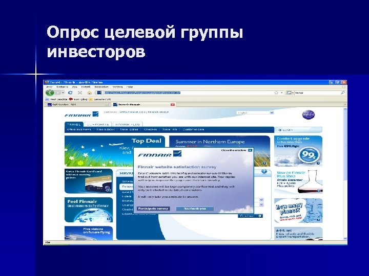 Опрос целевой группы инвесторов 