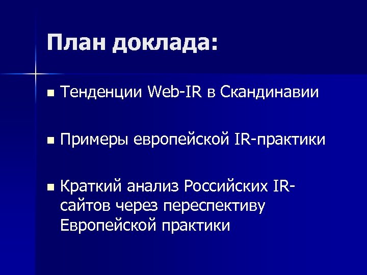 План доклада: n Тенденции Web-IR в Скандинавии n Примеры европейской IR-практики n Краткий анализ