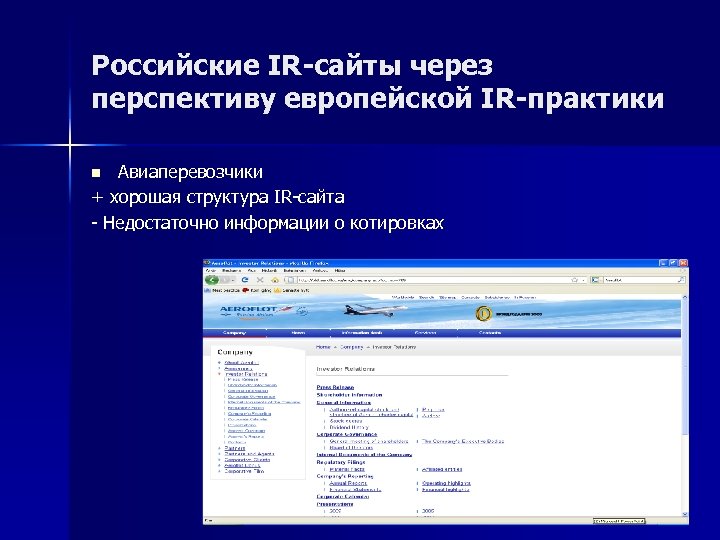 Российские IR-сайты через перспективу европейской IR-практики Авиаперевозчики + хорошая структура IR-сайта - Недостаточно информации