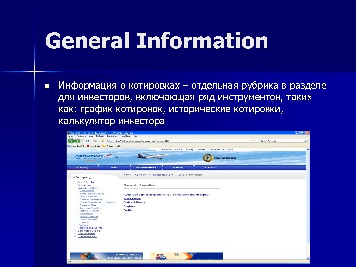 General Information n Информация о котировках – отдельная рубрика в разделе для инвесторов, включающая