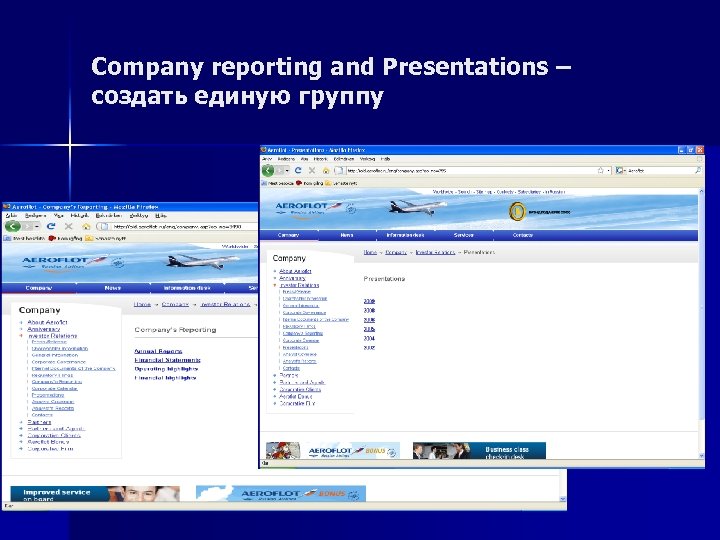 Company reporting and Presentations – создать единую группу 