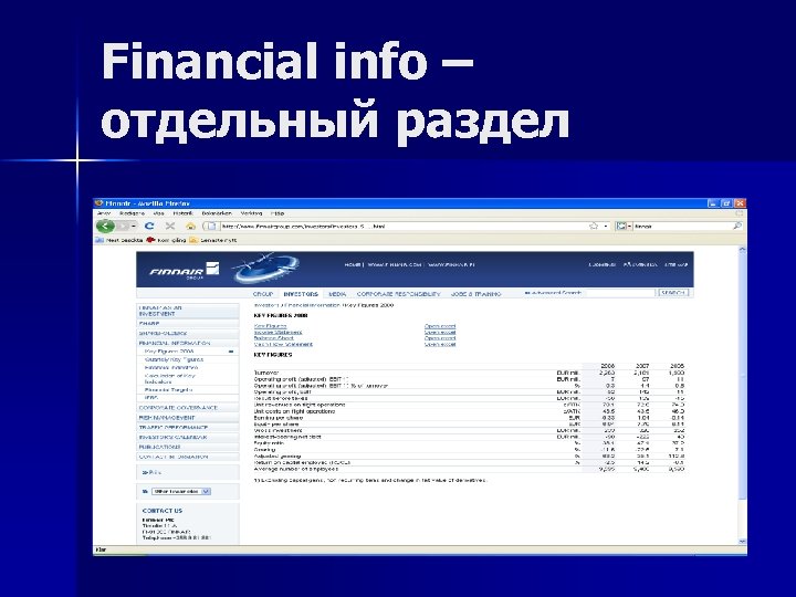 Financial info – отдельный раздел 