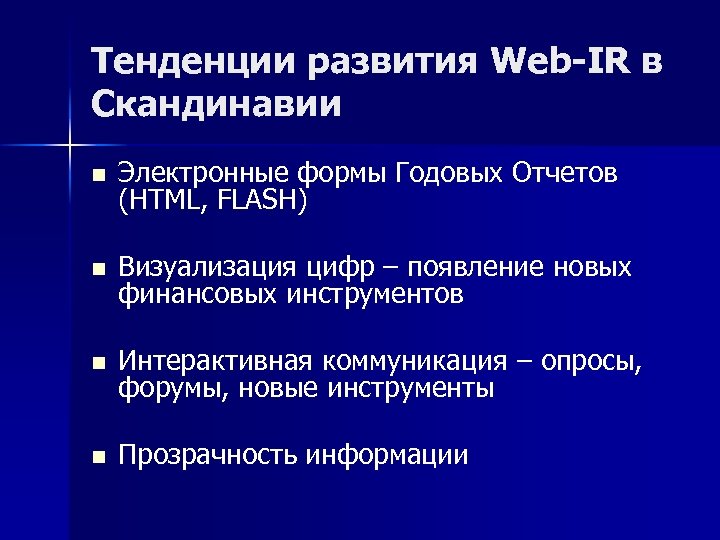 Тенденции развития Web-IR в Скандинавии n Электронные формы Годовых Отчетов (HTML, FLASH) n Визуализация