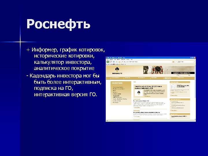 Роснефть + Информер, график котировок, исторические котировки, калькулятор инвестора, аналитическое покрытие - Кадендарь инвестора