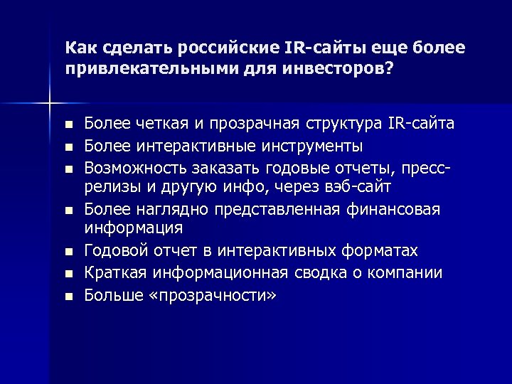 Как сделать российские IR-сайты еще более привлекательными для инвесторов? n n n n Более