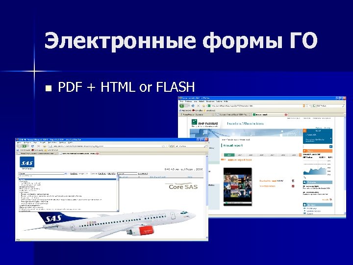 Электронные формы ГО n PDF + HTML or FLASH 