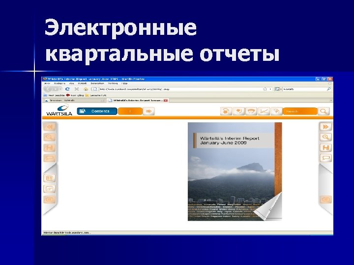 Электронные квартальные отчеты 