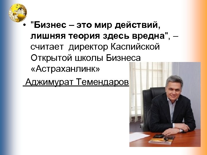  • "Бизнес – это мир действий, лишняя теория здесь вредна", – считает директор