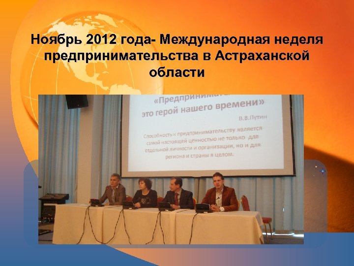 Ноябрь 2012 года- Международная неделя предпринимательства в Астраханской области 