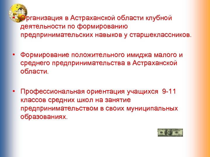  • Организация в Астраханской области клубной деятельности по формированию предпринимательских навыков у старшеклассников.