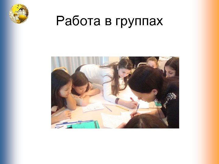 Работа в группах 