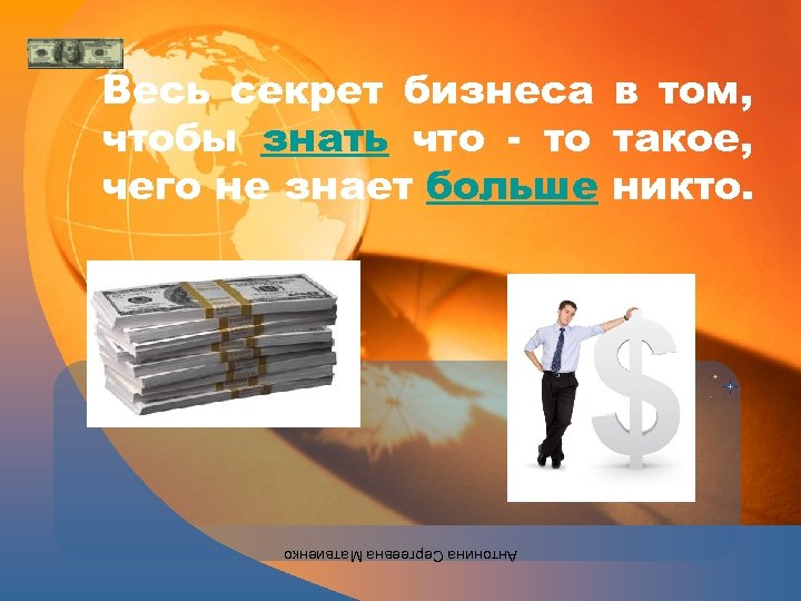 Весь секрет бизнеса в том, чтобы знать что - то такое, чего не знает