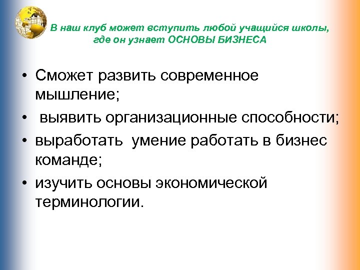 В наш клуб может вступить любой учащийся школы, где он узнает ОСНОВЫ БИЗНЕСА •