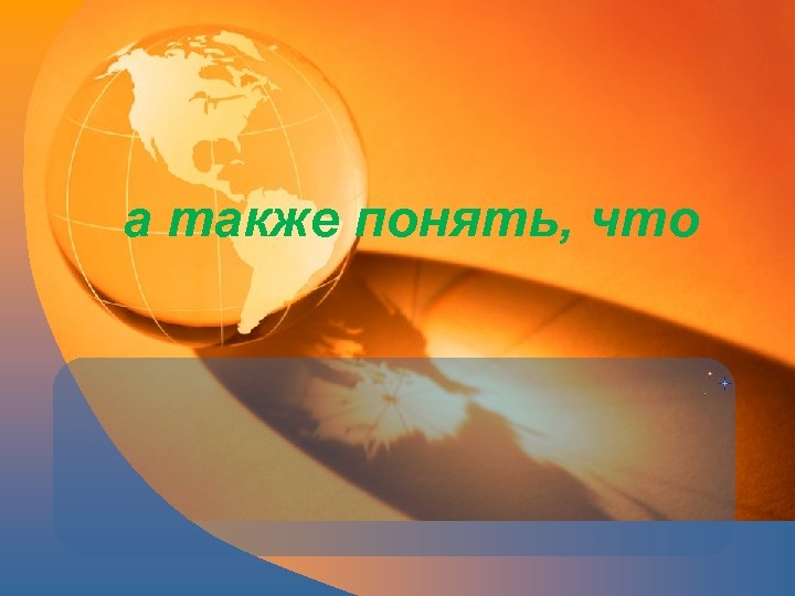 а также понять, что 